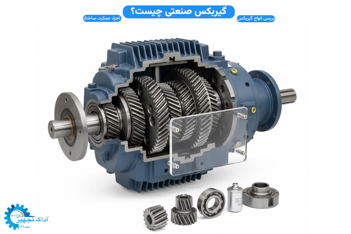 گیربکس صنعتی چیست؟