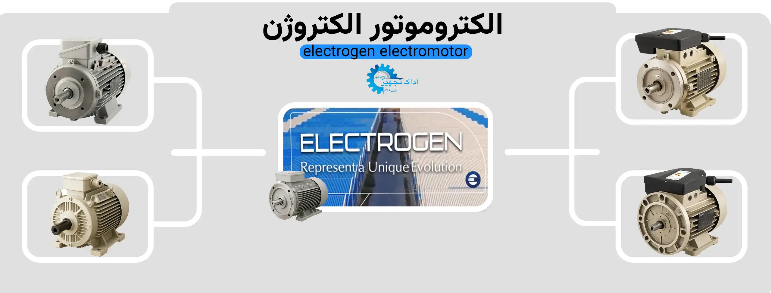 الکتروموتور الکتروژن