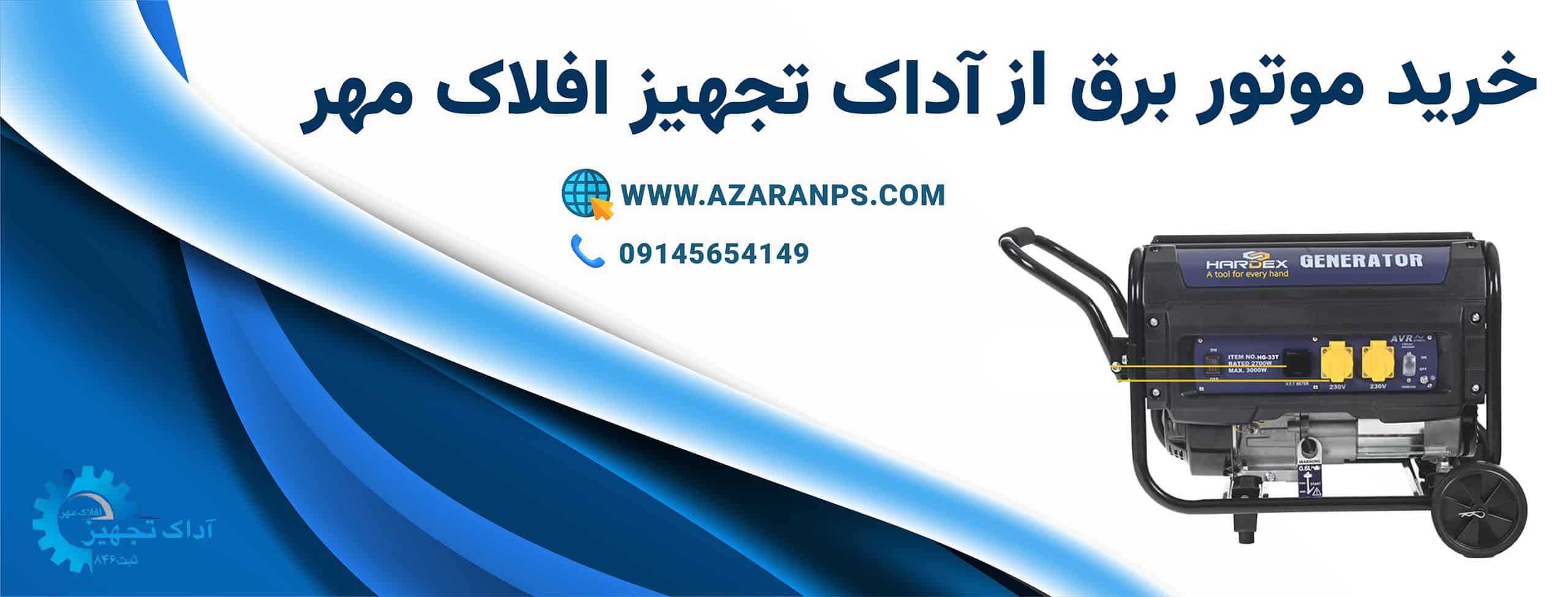 خرید موتور برق از آداک تجهیز