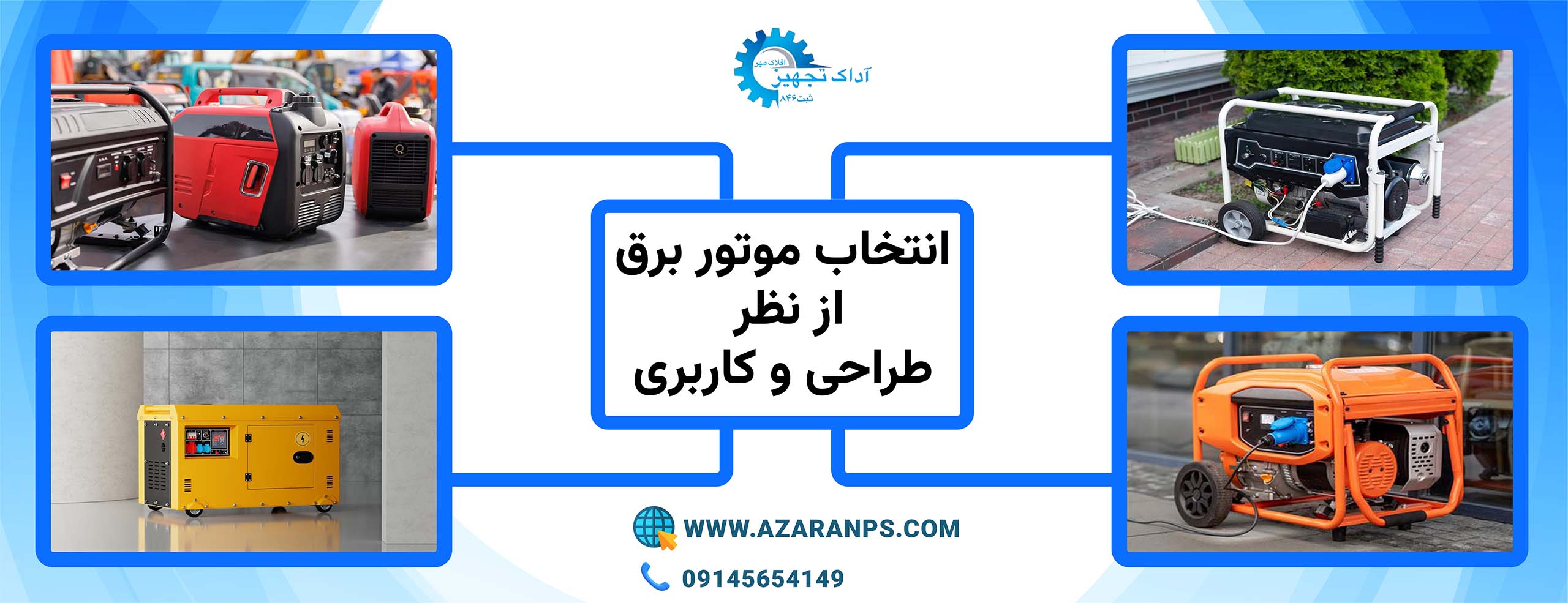 خرید موتور برق بر اساس کاربری