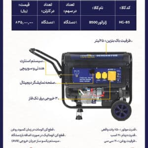 کاتالوگ موتور برق هاردکس 8500 HG-85استارتی مدل