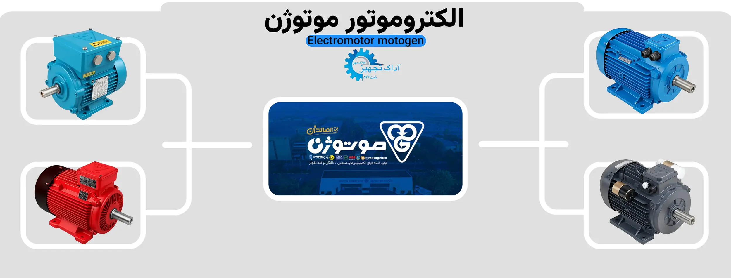 الکتروموتور موتوژن