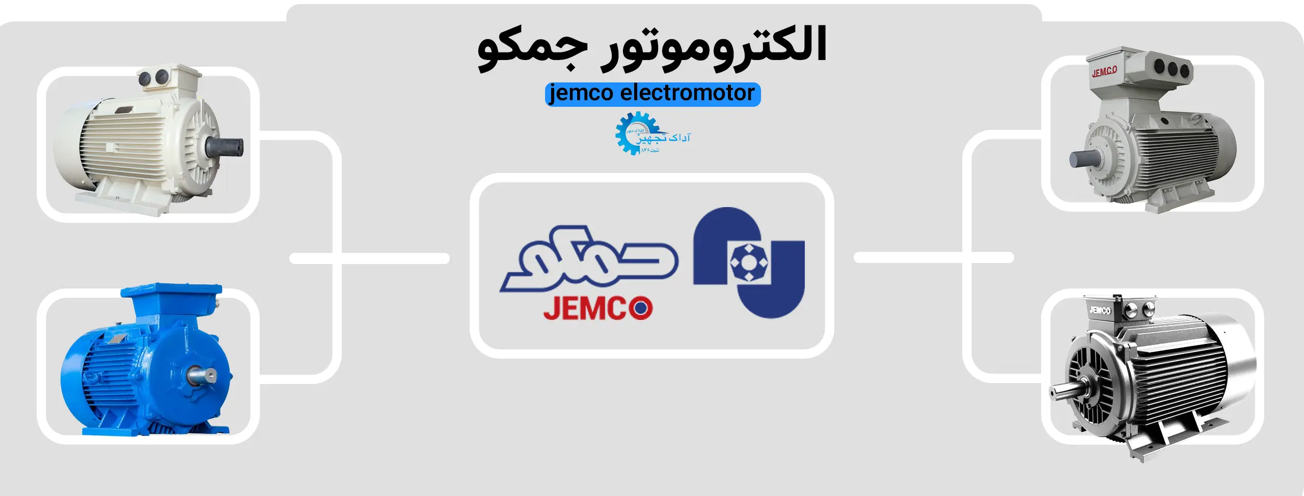 خرید الکتروموتور جمکو 